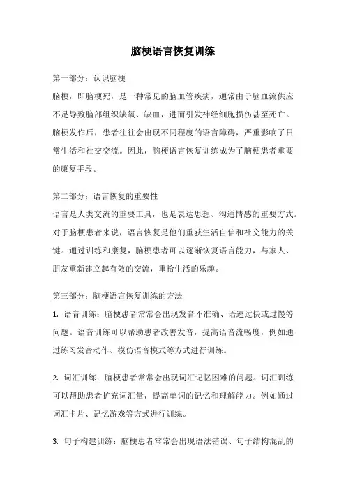 脑梗语言恢复训练