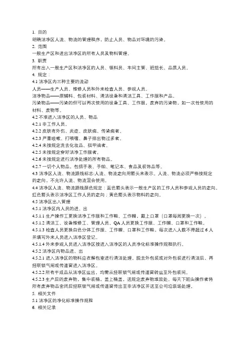 生产区域人流与物流管理规定