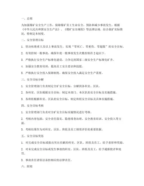 煤矿安全目标管理制度范本