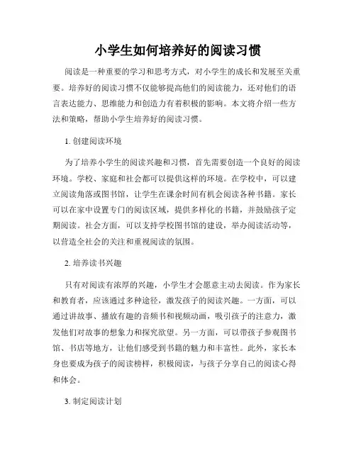 小学生如何培养好的阅读习惯