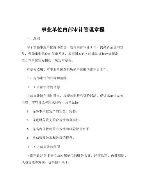 事业单位内部审计管理章程