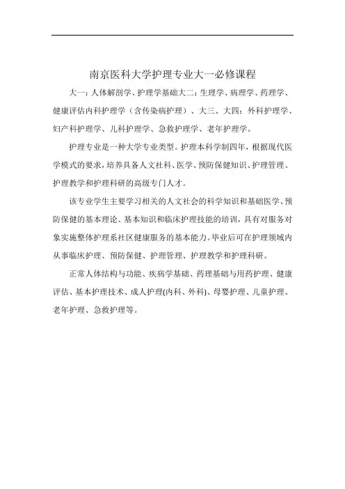 南京医科大学护理专业大一必修课程