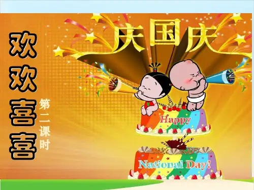 部编版《欢欢喜喜庆国庆》ppt优秀课件3