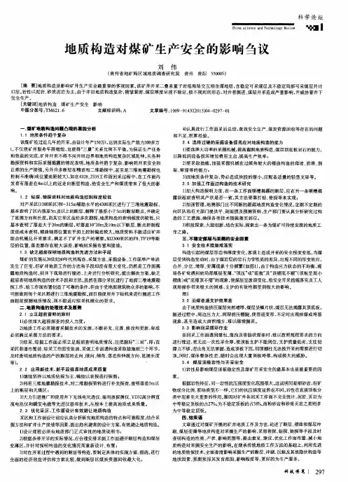地质构造对煤矿生产安全的影响刍议