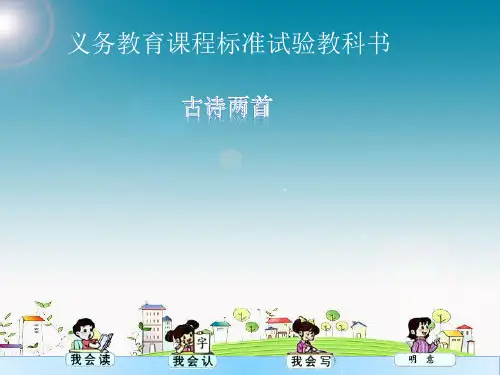 人教版第二册《所见》《小池》古诗两首