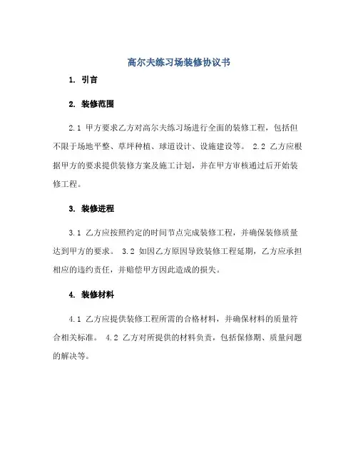 高尔夫练习场装修协议书
