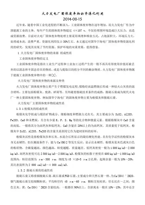 火力发电厂固体废弃物的资源化利用