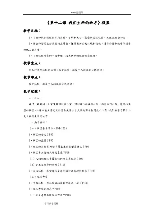 思想品德教育科学七年级下册《第十二课  我们生活的地方》教案