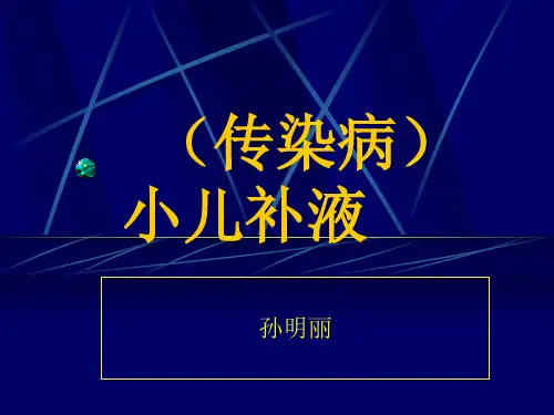 儿科补液课件ppt课件