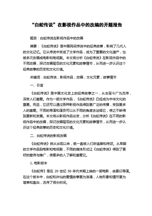“白蛇传说”在影视作品中的改编的开题报告