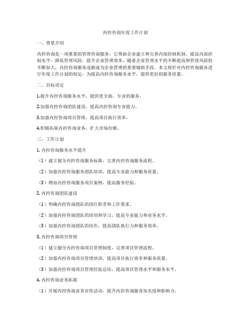 内控咨询年度工作计划