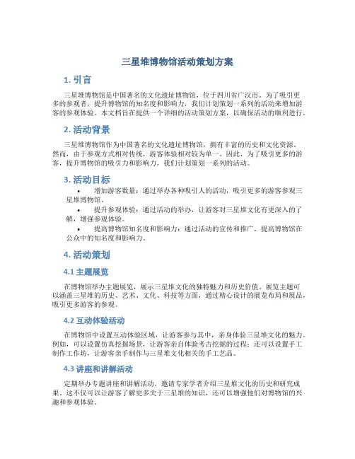 三星堆博物馆活动策划方案
