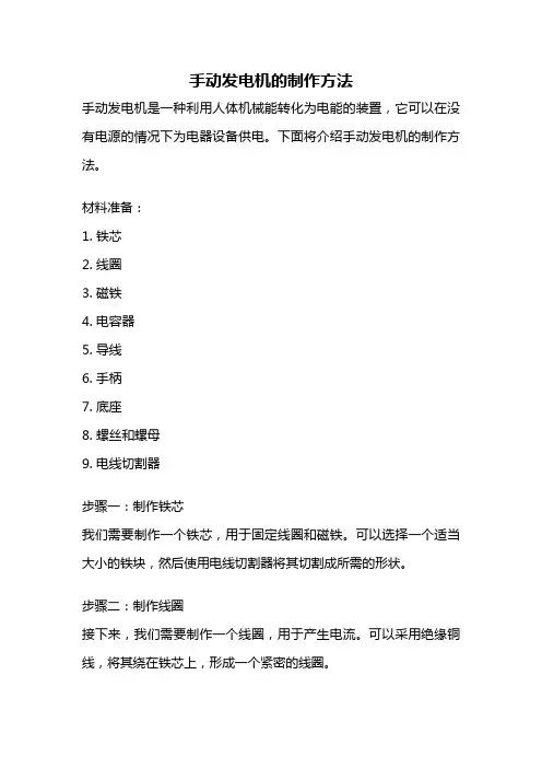 手动发电机的制作方法