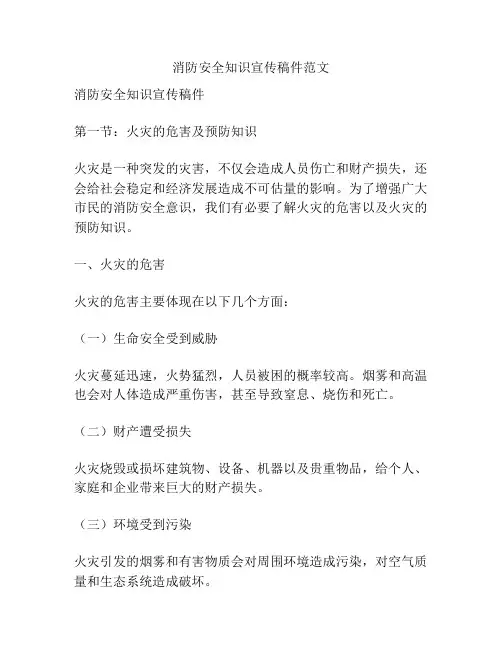 消防安全知识宣传稿件范文
