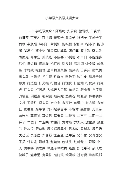 小学语文俗语成语大全