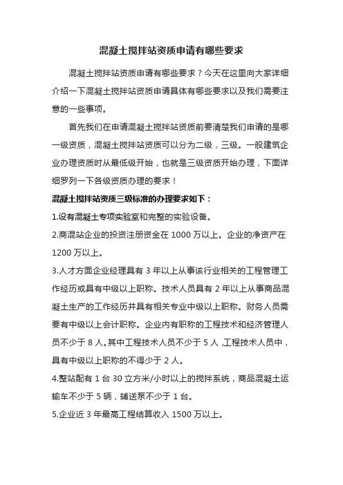 混凝土搅拌站资质申请的要求
