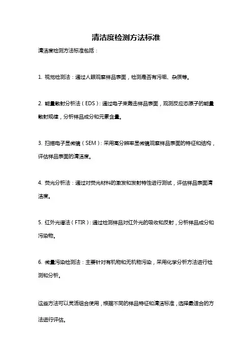 清洁度检测方法标准
