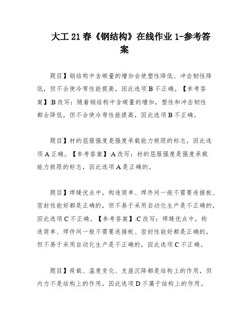 大工21春《钢结构》在线作业1-参考答案
