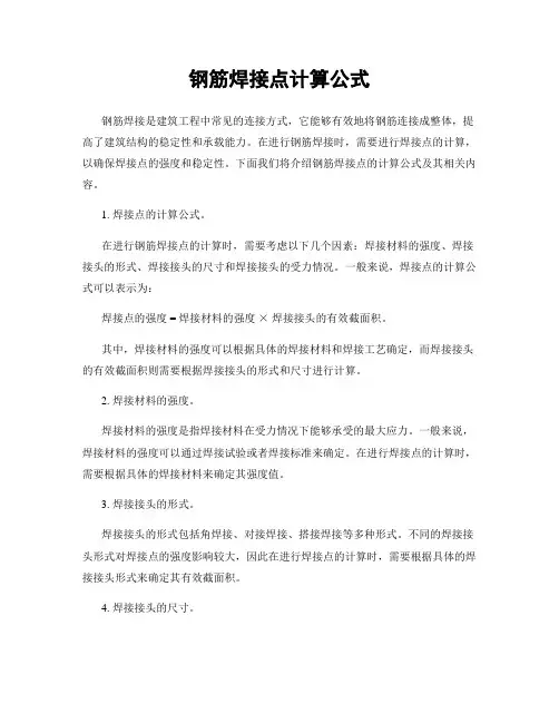 钢筋焊接点计算公式