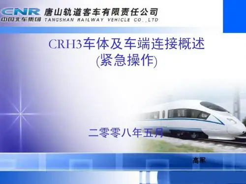 车体及车端连接概述(紧急操作)
