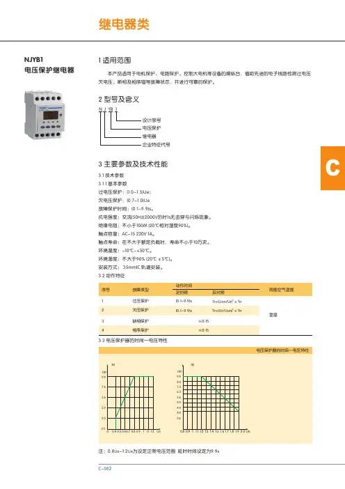 NJYB1 电压保护继电器 说明书
