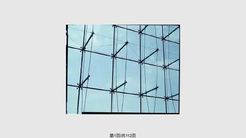 幕墙工程PPT教学课件