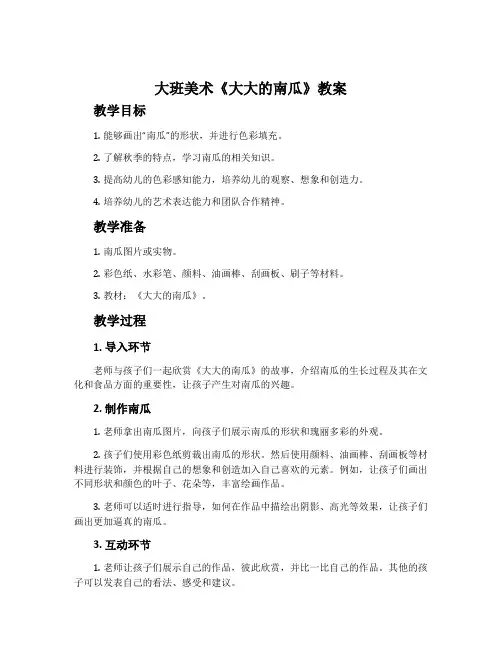 大班美术《大大的南瓜》教案