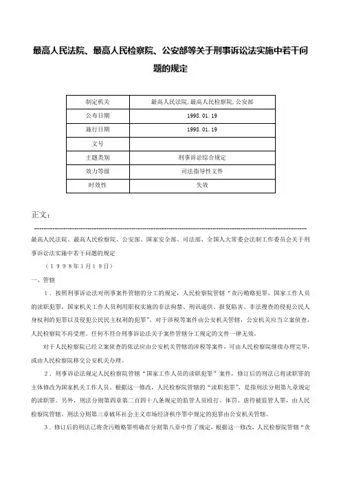 最高人民法院、最高人民检察院、公安部等关于刑事诉讼法实施中若干问题的规定-