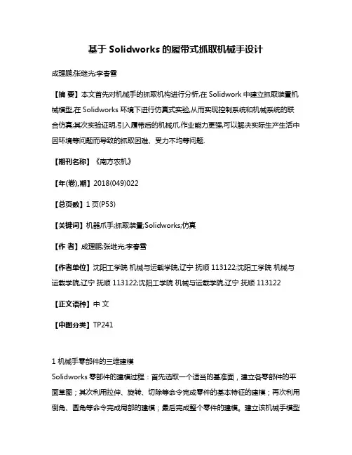 基于Solidworks的履带式抓取机械手设计