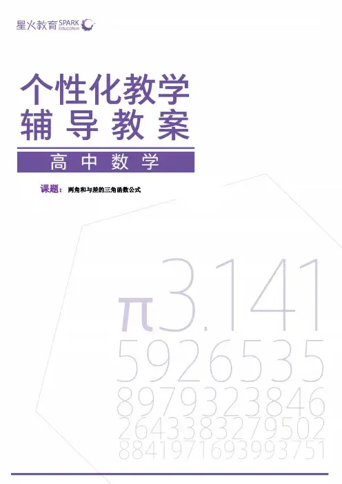 必修四数学 第3讲教师版     两角和与差的三角函数公式