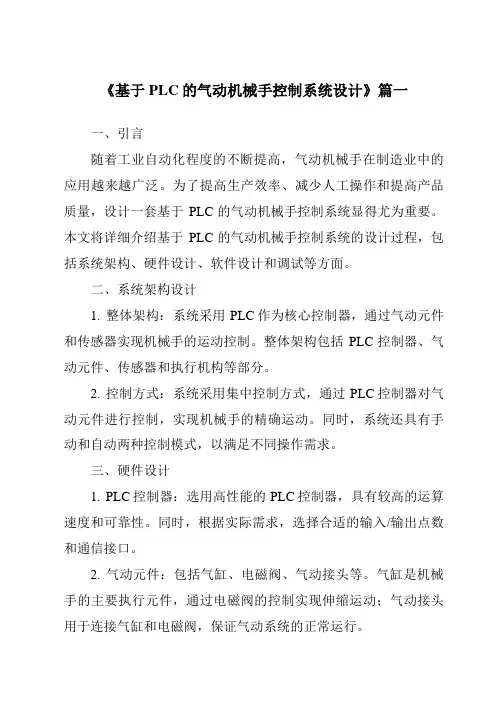 《2024年基于PLC的气动机械手控制系统设计》范文