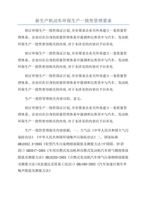 新生产机动车环保生产一致性管理要求