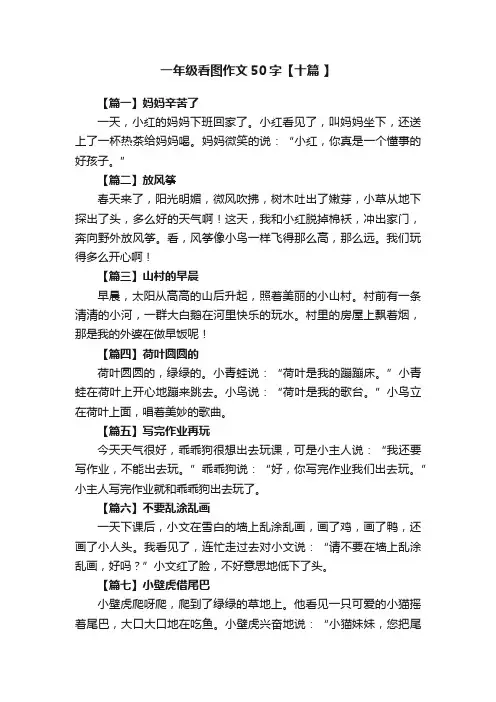 一年级看图作文50字【十篇】
