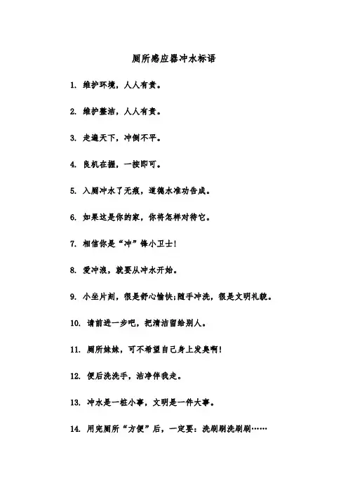 厕所感应器冲水标语（四篇）