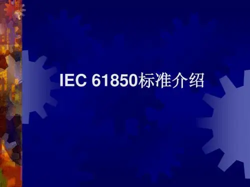 61850标准介绍(阮黎翔)