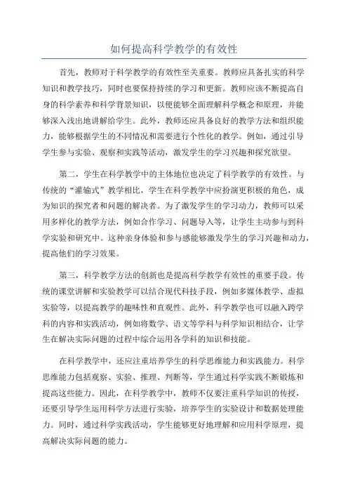 如何提高科学教学的有效性