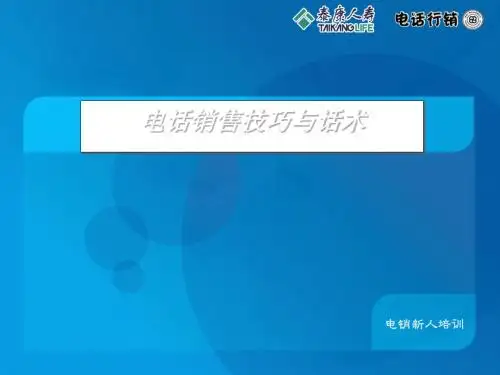 电话销售技巧与话术培训课程(PPT 57张)
