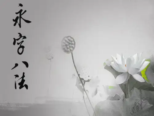永字八法PPT课件