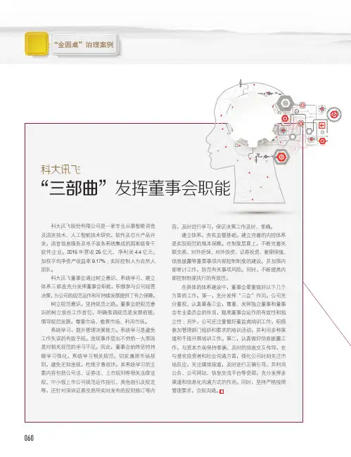 科大讯飞 “三部曲”发挥董事会职能