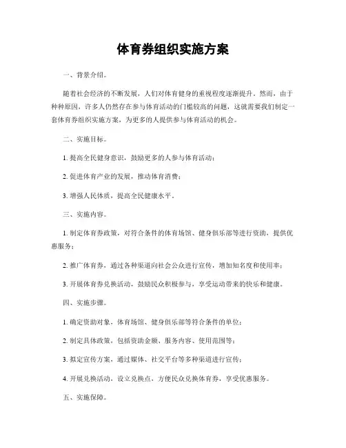 体育券组织实施方案