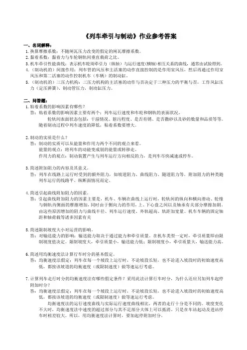 列车牵引与制动作业参考答案