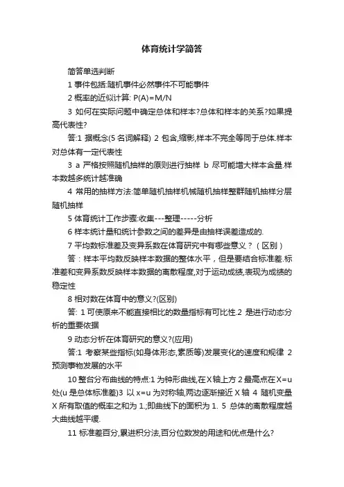 体育统计学简答