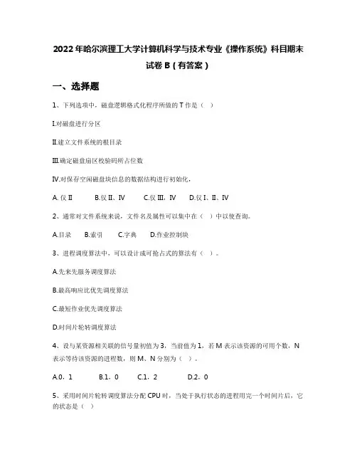 2022年哈尔滨理工大学计算机科学与技术专业《操作系统》科目期末试卷B(有答案)