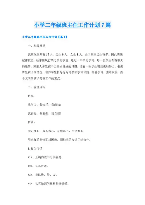 小学二年级班主任工作计划7篇