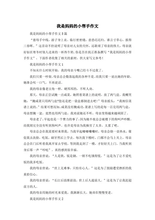 我是妈妈的小帮手作文