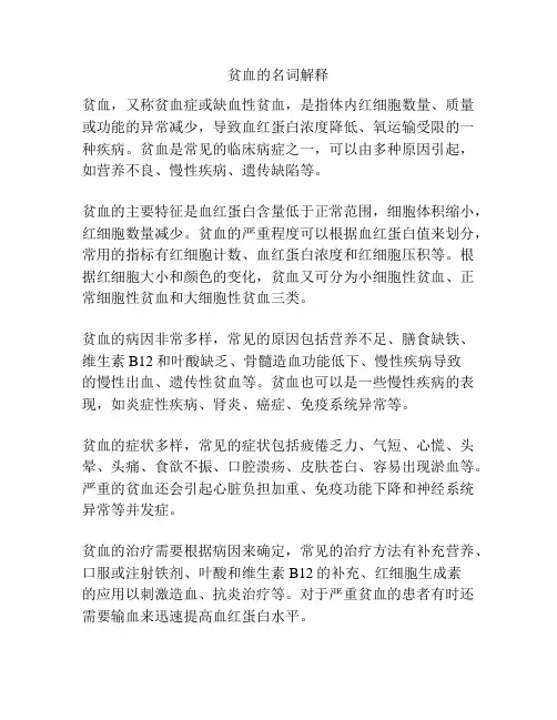 贫血的名词解释