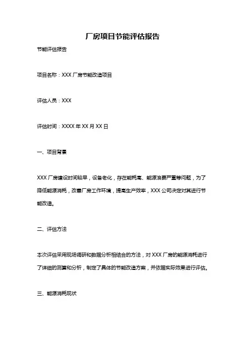 厂房项目节能评估报告