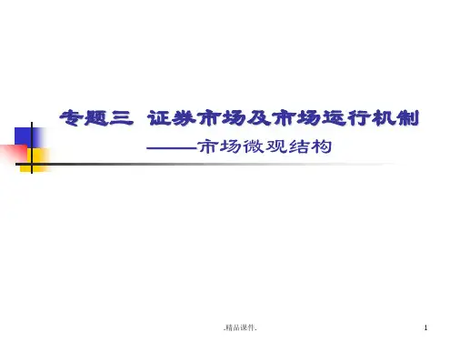 证券市场及市场运行机制培训课件.ppt
