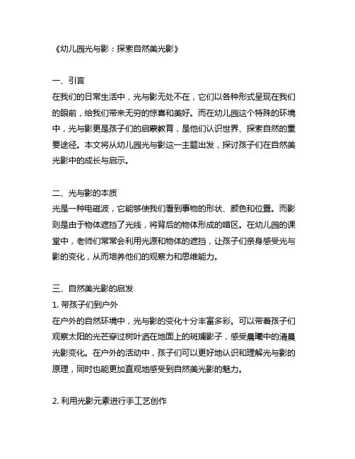 幼儿园光与影主题说明：探索自然美光影