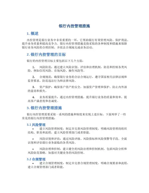 银行内控管理措施